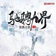 馳騁九界 馳騁九界