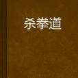 殺拳道 殺拳道