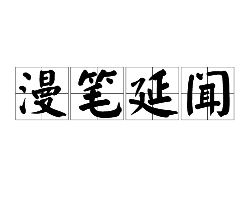 漫筆延聞 漫筆延聞
