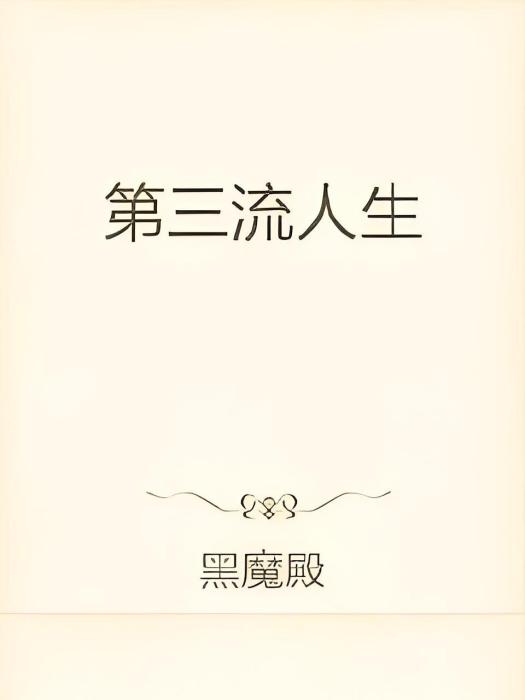 第三流人生 第三流人生