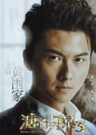 溏心風暴3