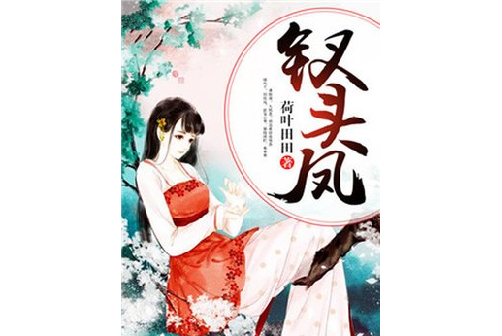 釵頭鳳(荷葉田田所著小說) 釵頭鳳(荷葉田田所著小說)