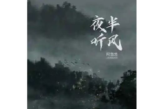 夜半聽風 夜半聽風