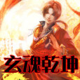 玄魂乾坤 玄魂乾坤