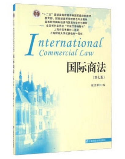 國際商法（第七版）