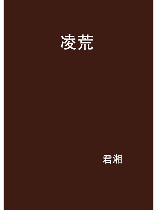 凌荒