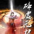 碎虛無極 碎虛無極