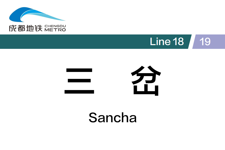 三岔站(中國四川省成都市境內捷運車站) 三岔站(中國四川省成都市境內捷運車站)