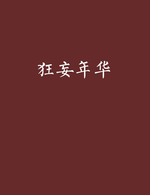 狂妄年華 狂妄年華
