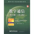 數字通信(2009年電子工業出版社出版圖書) 數字通信(2009年電子工業出版社出版圖書)