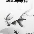鳳妃等等我 鳳妃等等我