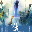 九天玄劍(歐陽勝天所著小說) 九天玄劍(歐陽勝天所著小說)