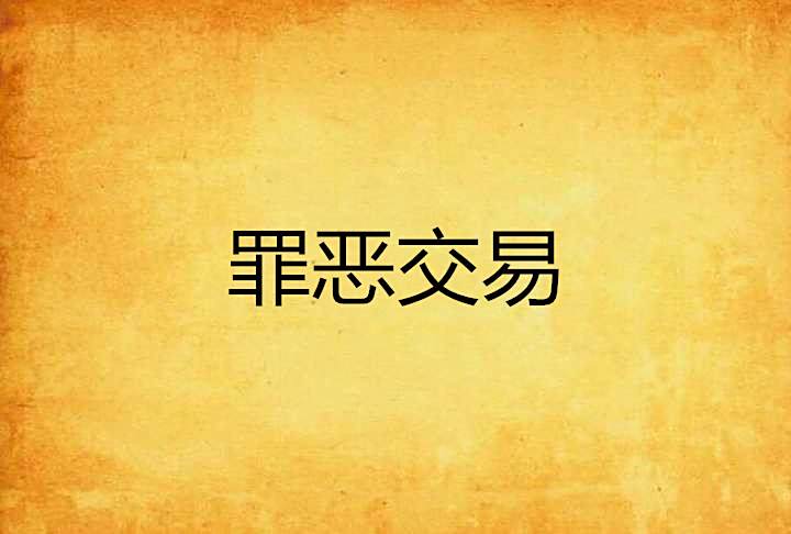 罪惡交易 罪惡交易