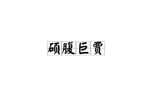 碩腹巨賈 碩腹巨賈