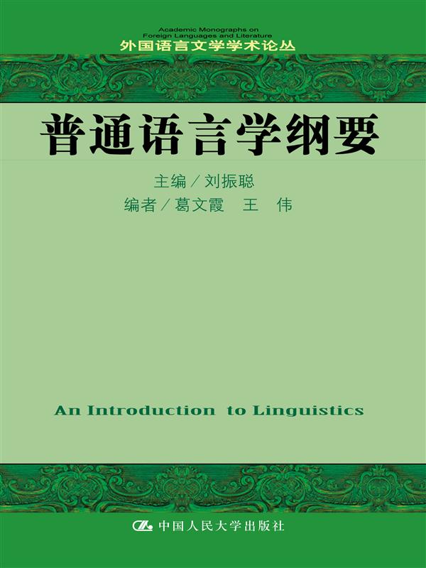普通語言學綱要(2015年中國人民大學出版社出版圖書)
