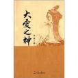 大愛之神 大愛之神