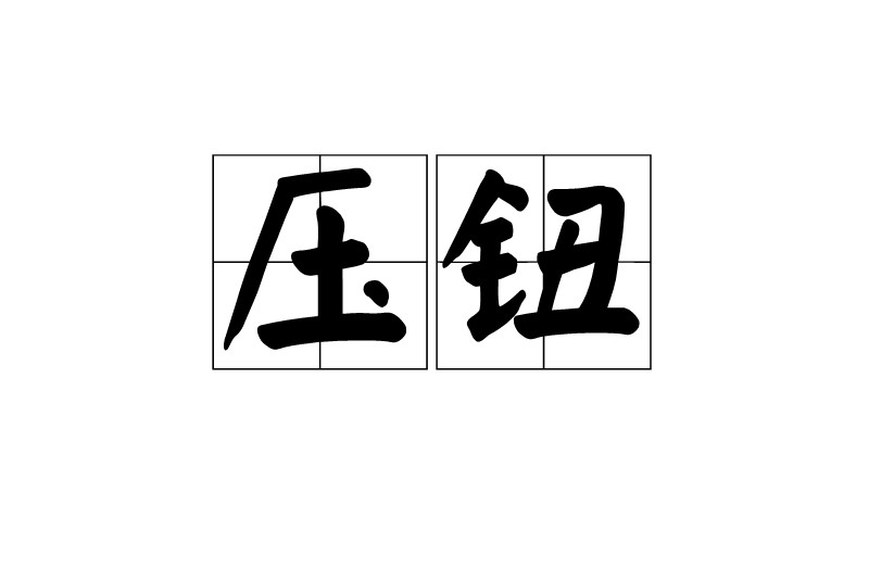 壓鈕 壓鈕