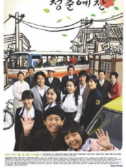 青春禮讚(2009年韓國電視劇)