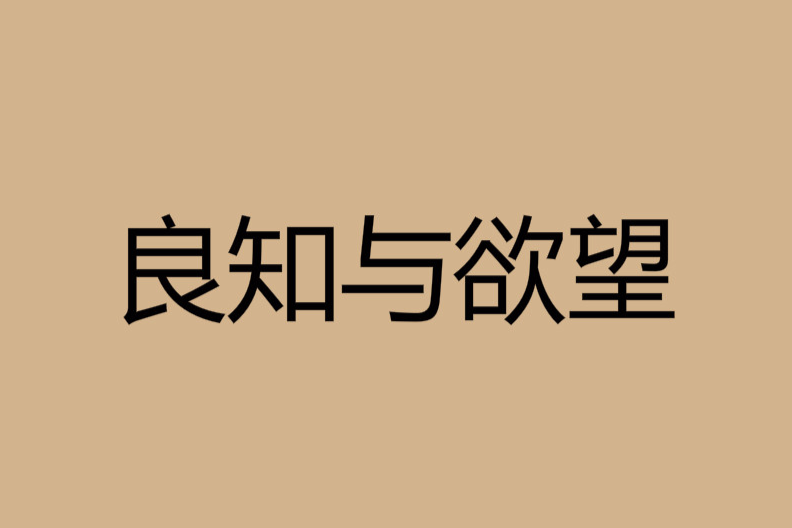 良知與欲望 良知與欲望