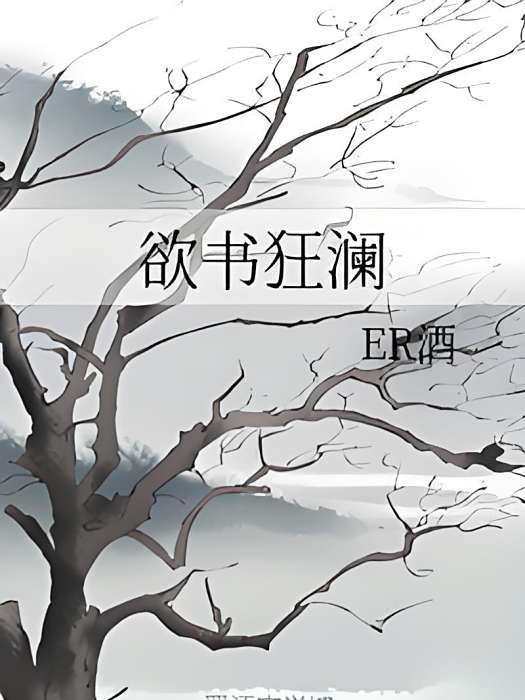 欲書狂瀾 欲書狂瀾