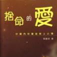 捨命的愛 捨命的愛