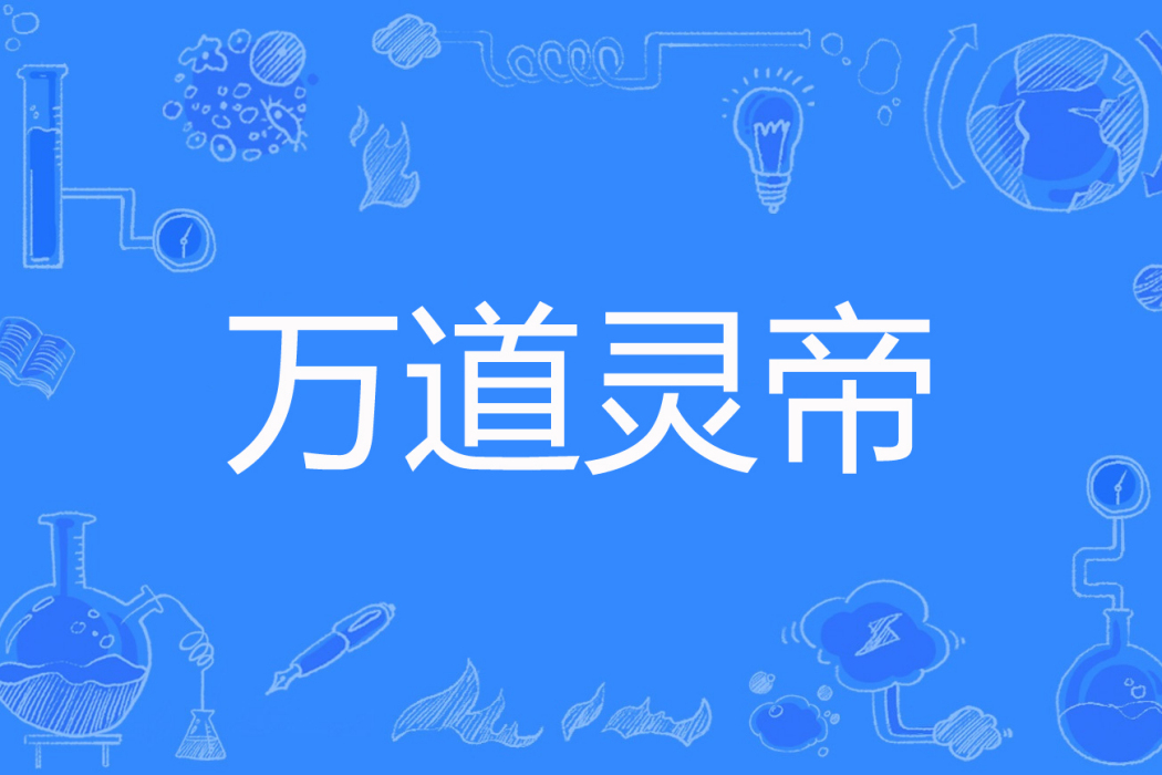 萬道靈帝 萬道靈帝