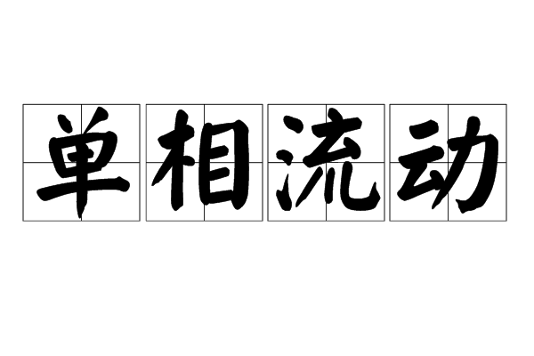 單相流動 單相流動