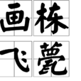 畫棟飛甍 畫棟飛甍