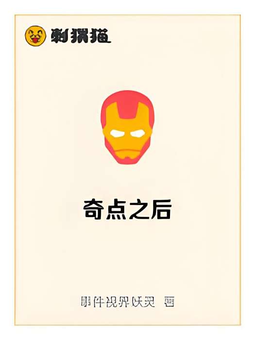 奇點之後 奇點之後