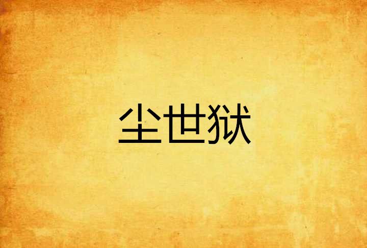 塵世獄 塵世獄