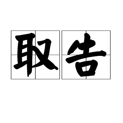 取告 取告