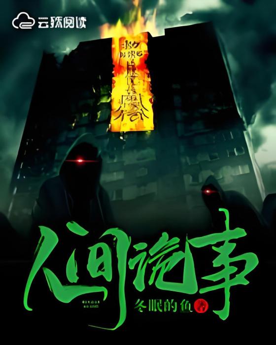 人間詭事(冬眠的魚著網路小說) 人間詭事(冬眠的魚著網路小說)