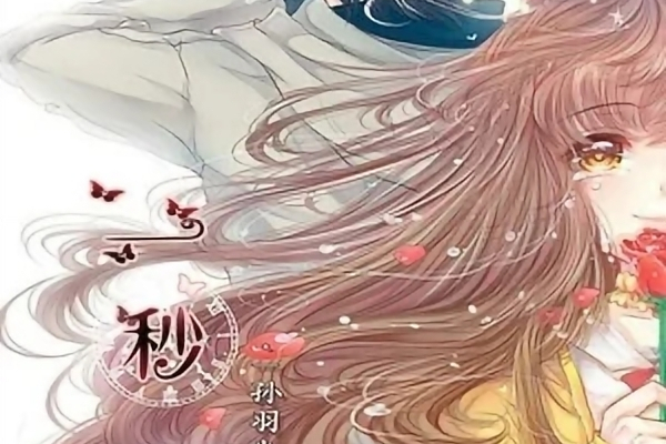 一秒(孫羽幽演唱歌曲) 一秒(孫羽幽演唱歌曲)