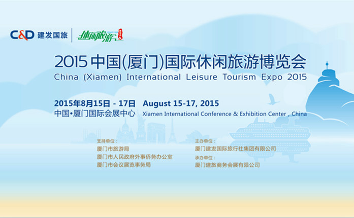 中國廈門國際休閒旅遊博覽會