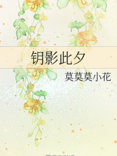 鑰影此夕 鑰影此夕