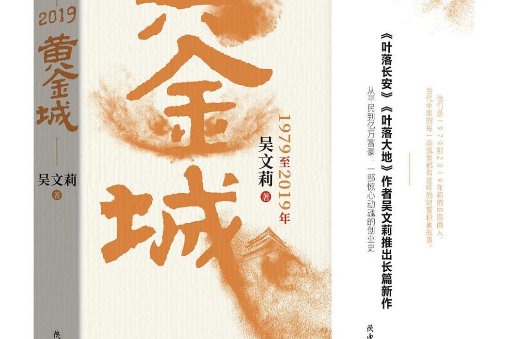 黃金城(2021年陝西師範大學出版總社出版的圖書) 黃金城(2021年陝西師範大學出版總社出版的圖書)