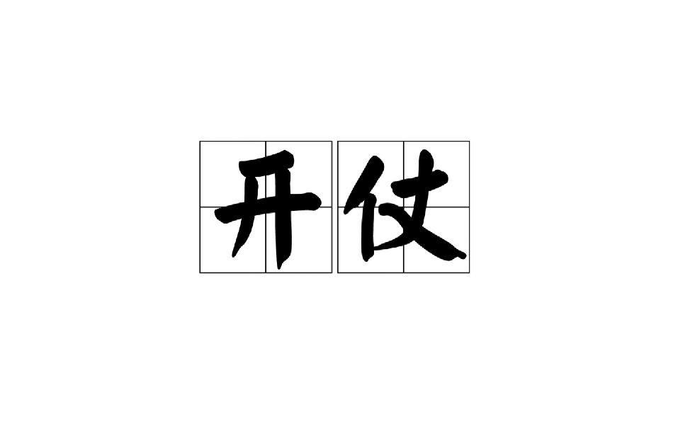 開仗 開仗