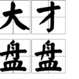 大才盤盤 大才盤盤