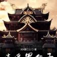 逍遙羅公子 逍遙羅公子