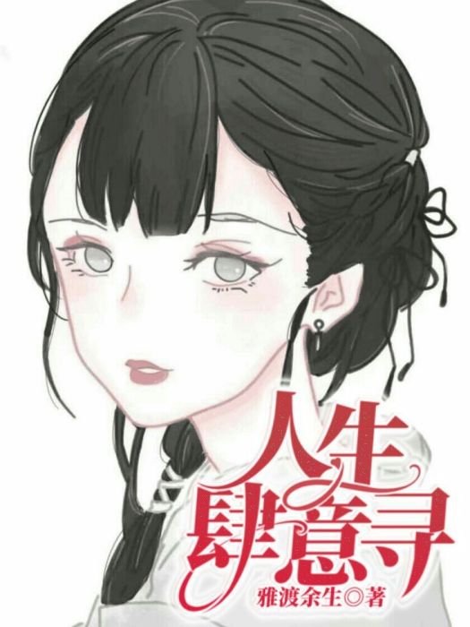 人生肆意尋 人生肆意尋