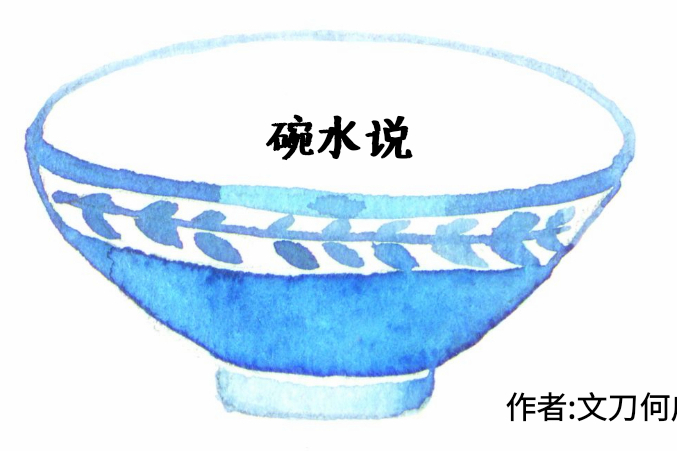碗水說 碗水說