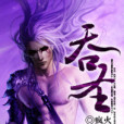 吞聖(瘋火創作的網路小說) 吞聖(瘋火創作的網路小說)