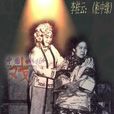 李桂雲(河北梆子戲女演員) 李桂雲(河北梆子戲女演員)