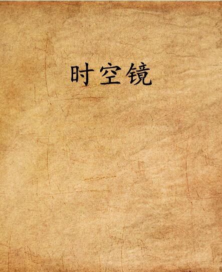 時空鏡 時空鏡