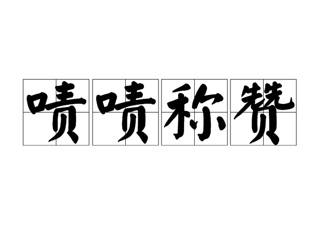 嘖嘖稱讚(嘖嘖稱嘆) 嘖嘖稱讚(嘖嘖稱嘆)