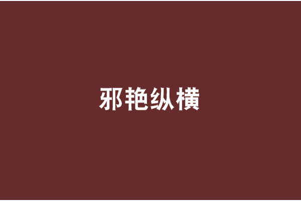 邪艷縱橫 邪艷縱橫