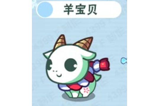 羊寶貝 羊寶貝