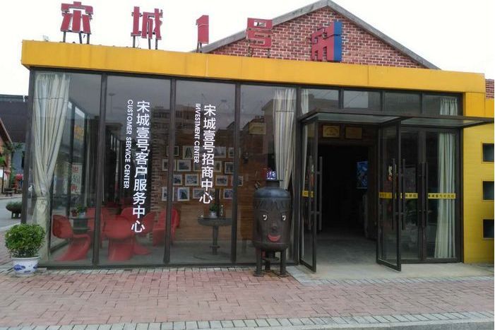 宋城一號 宋城一號