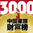 3000中國家族財富榜