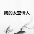 我的太空情人 我的太空情人